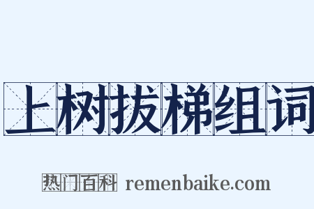 上树拔梯组词是什么意思的图片